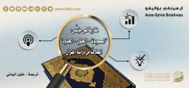 مقاربة نص مؤسس: «الصعوبات، الحلول، الحدود»، انطلاقًا من دراسة القرآن